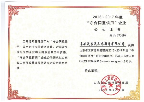 熱烈祝賀公司被評為2016-2017年度山東省守合同重信用企業(yè)！